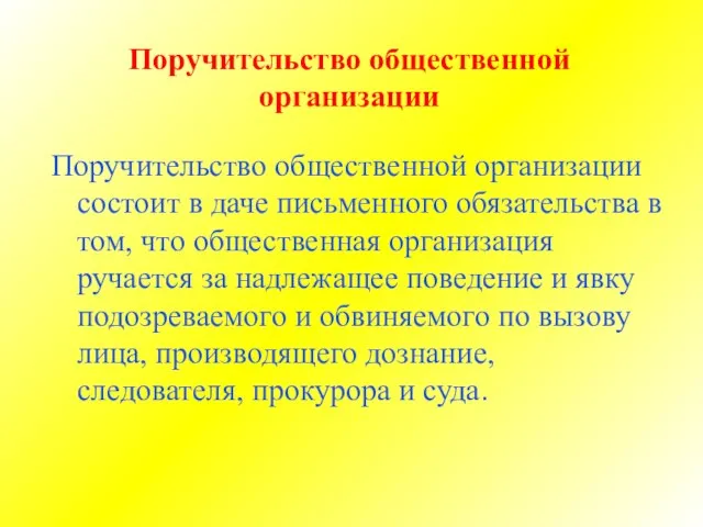 Поручительство общественной организации Поручительство общественной организации состоит в даче письменного обязательства в