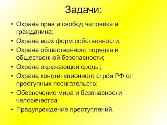 Задачи: Охрана прав и свобод человека и гражданина; Охрана всех форм собственности;