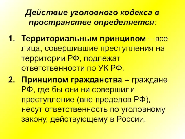 Действие уголовного кодекса в пространстве определяется: Территориальным принципом – все лица, совершившие