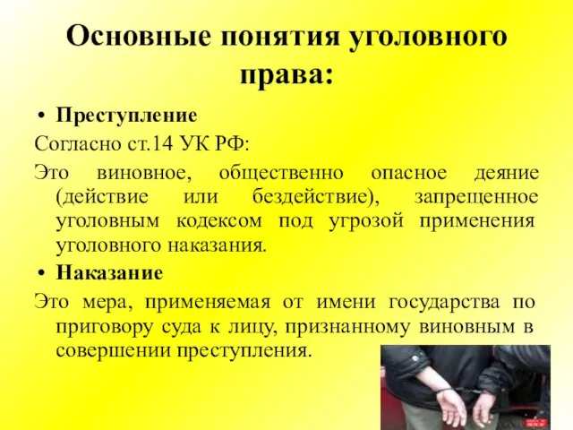 Основные понятия уголовного права: Преступление Согласно ст.14 УК РФ: Это виновное, общественно