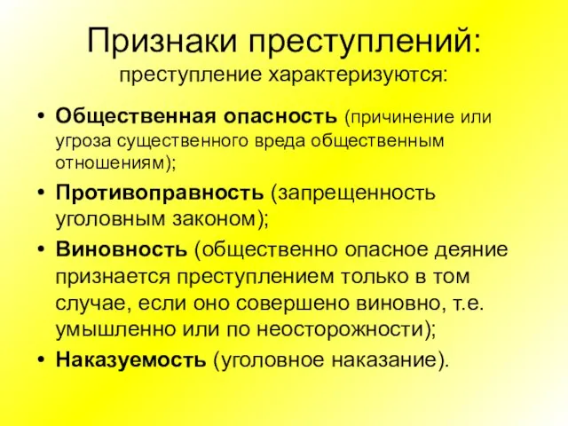 Признаки преступлений: преступление характеризуются: Общественная опасность (причинение или угроза существенного вреда общественным