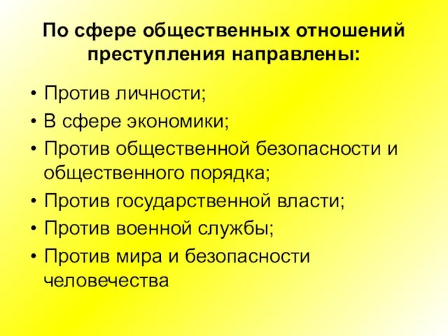 По сфере общественных отношений преступления направлены: Против личности; В сфере экономики; Против