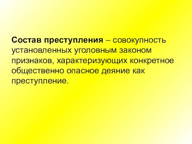 Состав преступления – совокупность установленных уголовным законом признаков, характеризующих конкретное общественно опасное деяние как преступление.