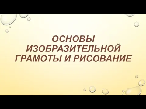 ОСНОВЫ ИЗОБРАЗИТЕЛЬНОЙ ГРАМОТЫ И РИСОВАНИЕ