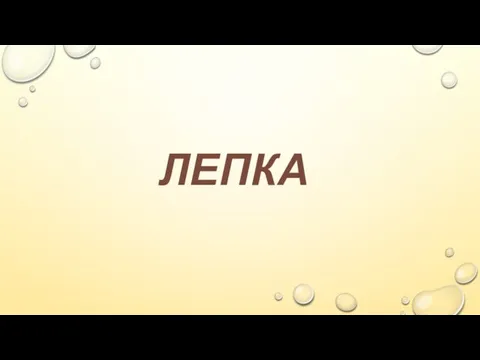 ЛЕПКА