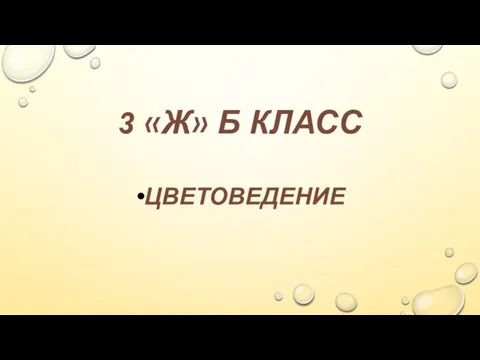 3 «Ж» Б КЛАСС ЦВЕТОВЕДЕНИЕ