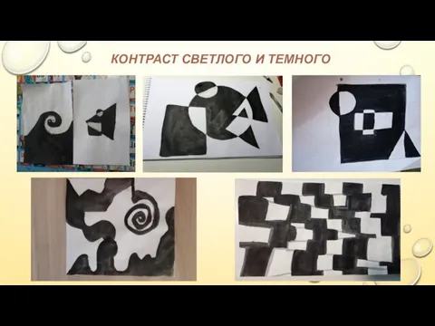 КОНТРАСТ СВЕТЛОГО И ТЕМНОГО