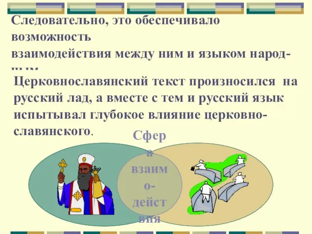 Следовательно, это обеспечивало возможность взаимодействия между ним и языком народ- ным. Церковнославянский