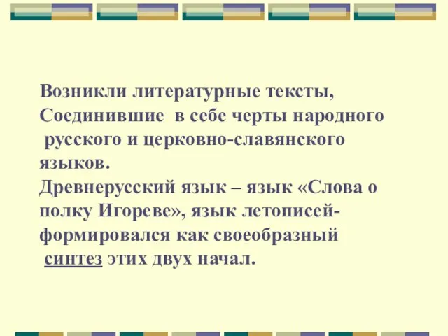 Возникли литературные тексты, Соединившие в себе черты народного русского и церковно-славянского языков.