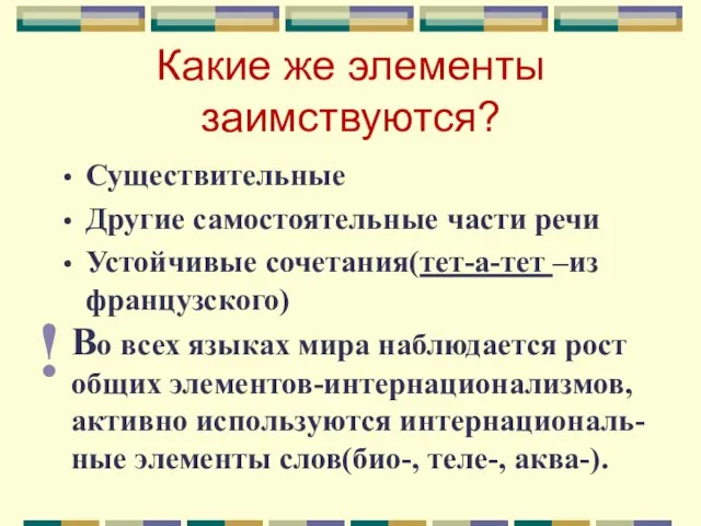 Какие же элементы заимствуются? Существительные Другие самостоятельные части речи Устойчивые сочетания(тет-а-тет –из