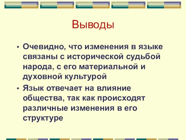 Выводы Очевидно, что изменения в языке связаны с исторической судьбой народа, с