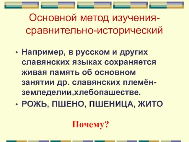 Основной метод изучения-сравнительно-исторический Например, в русском и других славянских языках сохраняется живая