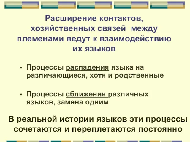 Расширение контактов, хозяйственных связей между племенами ведут к взаимодействию их языков Процессы