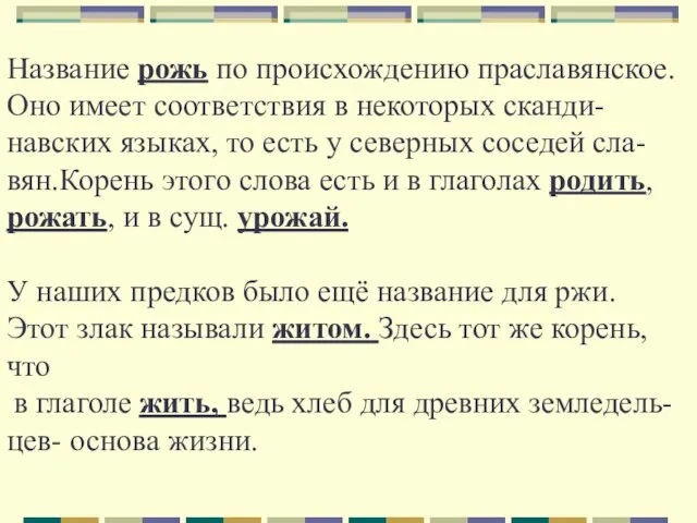 Название рожь по происхождению праславянское. Оно имеет соответствия в некоторых сканди- навских