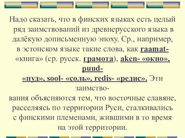 Надо сказать, что в финских языках есть целый ряд заимствований из древнерусского