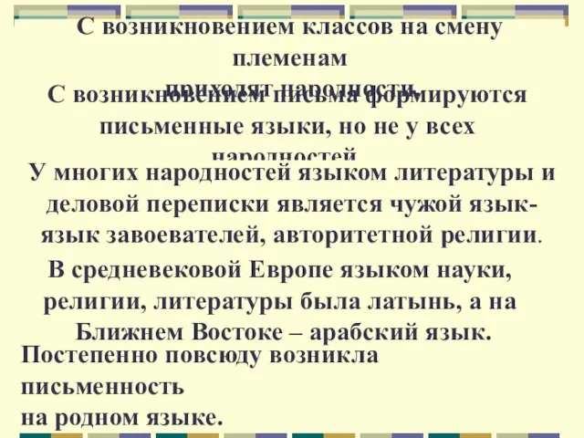 С возникновением классов на смену племенам приходят народности. С возникновением письма формируются