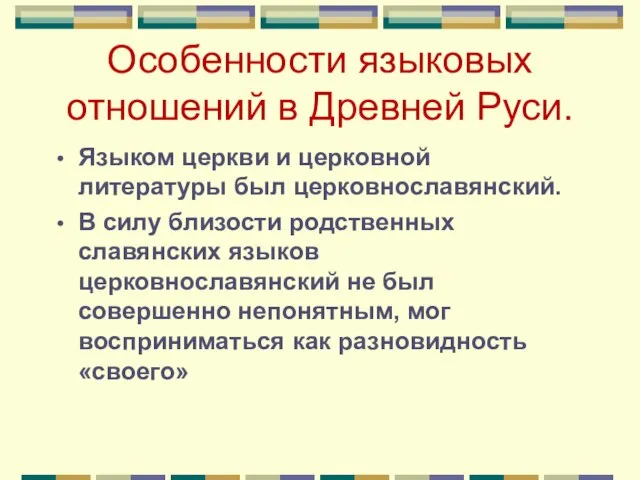 Особенности языковых отношений в Древней Руси. Языком церкви и церковной литературы был