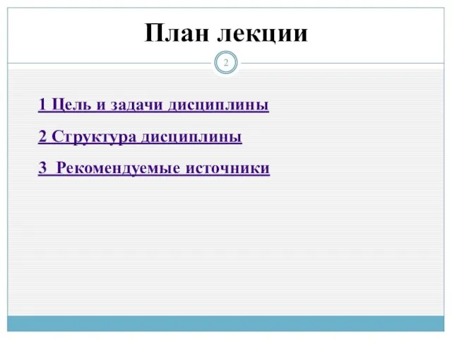 План лекции 1 Цель и задачи дисциплины 2 Структура дисциплины 3 Рекомендуемые источники