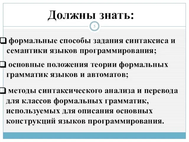 методы синтаксического анализа и перевода для классов формальных грамматик, используемых для описания