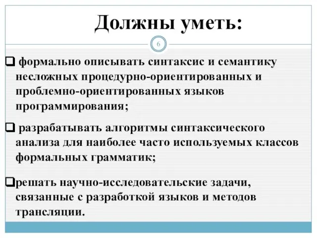 Должны уметь: формально описывать синтаксис и семантику несложных процедурно-ориентированных и проблемно-ориентированных языков