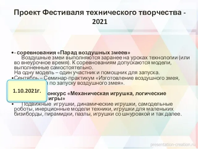 - соревнования «Парад воздушных змеев» Воздушные змеи выполняются заранее на уроках технологии