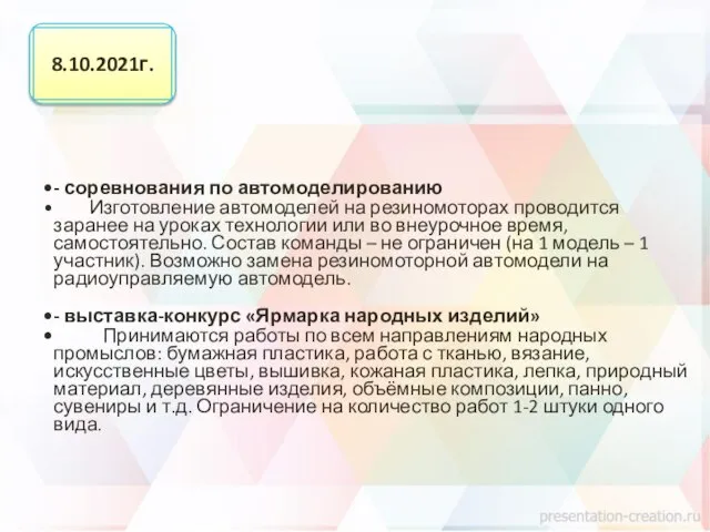 - соревнования по автомоделированию Изготовление автомоделей на резиномоторах проводится заранее на уроках