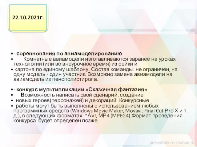 - соревнования по авиамоделированию Комнатные авиамодели изготавливаются заранее на уроках технологии (или