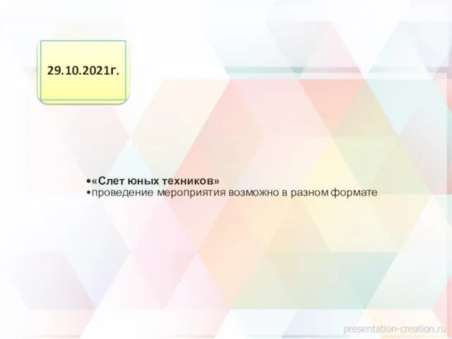 «Слет юных техников» проведение мероприятия возможно в разном формате