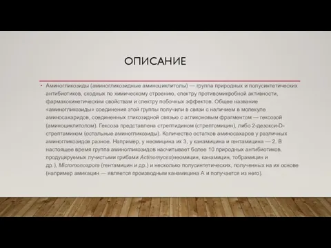 ОПИСАНИЕ Аминогликозиды (аминогликозидные аминоциклитолы) — группа природных и полусинтетических антибиотиков, сходных по