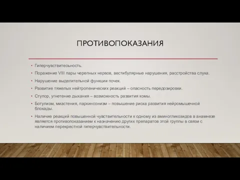 ПРОТИВОПОКАЗАНИЯ Гиперчувствитеоьность. Поражение VIII пары черепных нервов, вестибулярные нарушения, расстройства слуха. Нарушение