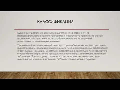 КЛАССИФИКАЦИЯ Существуют различные классификации аминогликозидов, в т.ч. по последовательности введения препаратов в