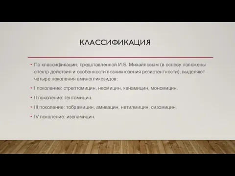 КЛАССИФИКАЦИЯ По классификации, представленной И.Б. Михайловым (в основу положены спектр действия и