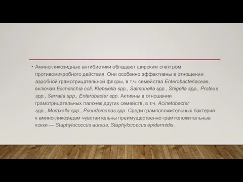 Аминогликозидные антибиотики обладают широким спектром противомикробного действия. Они особенно эффективны в отношении