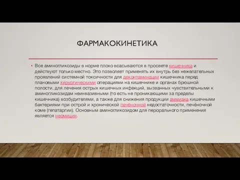 ФАРМАКОКИНЕТИКА Все аминогликозиды в норме плохо всасываются в просвете кишечника и действуют