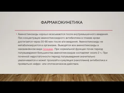 ФАРМАКОКИНЕТИКА Аминогликозиды хорошо всасываются после внутримышечного введения. Пик концентрации аминогликозидного антибиотика в