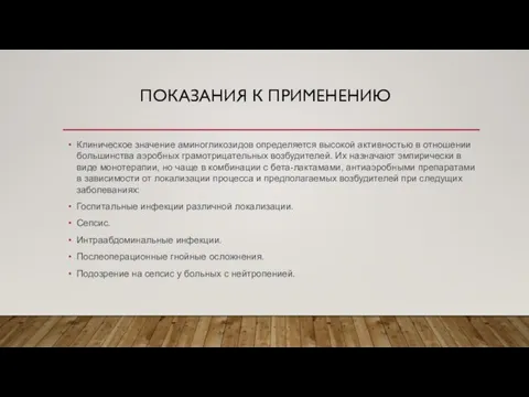 ПОКАЗАНИЯ К ПРИМЕНЕНИЮ Клиническое значение аминогликозидов определяется высокой активностью в отношении большинства