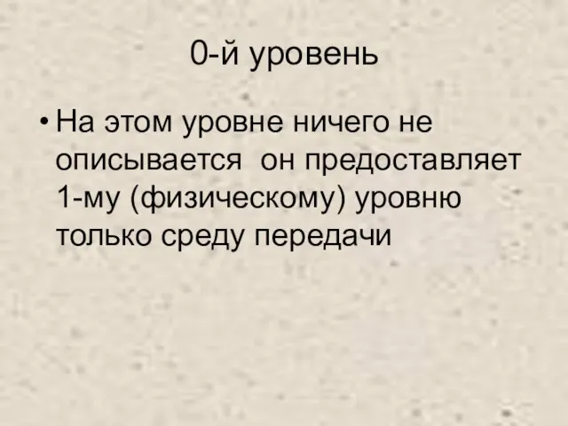 0-й уровень На этом уровне ничего не описывается он предоставляет 1-му (физическому) уровню только среду передачи