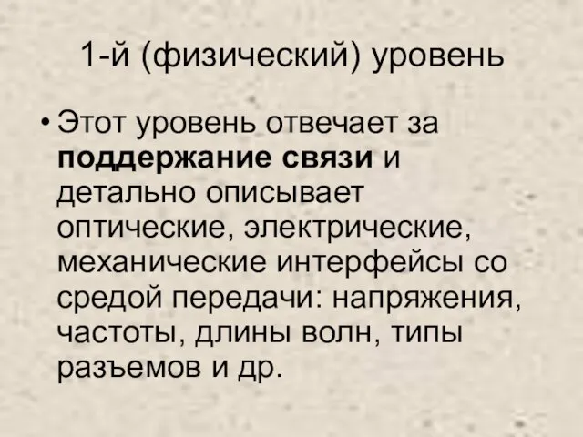 1-й (физический) уровень Этот уровень отвечает за поддержание связи и детально описывает