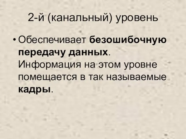 2-й (канальный) уровень Обеспечивает безошибочную передачу данных. Информация на этом уровне помещается в так называемые кадры.