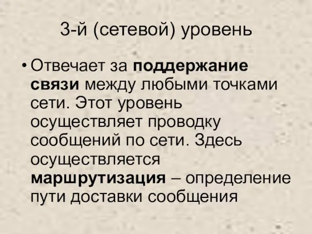 3-й (сетевой) уровень Отвечает за поддержание связи между любыми точками сети. Этот