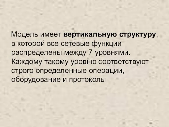 Модель имеет вертикальную структуру, в которой все сетевые функции распределены между 7