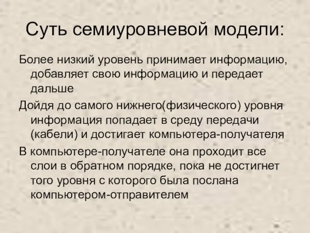 Суть семиуровневой модели: Более низкий уровень принимает информацию, добавляет свою информацию и