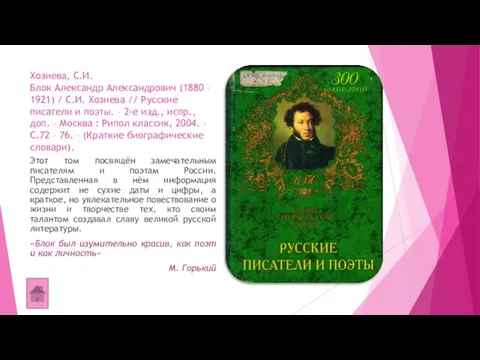 Хозиева, С.И. Блок Александр Александрович (1880 – 1921) / С.И. Хозиева //