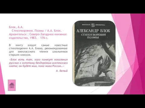 Блок, А.А. Стихотворения. Поэмы / А.А. Блок. – Архангельск : Северо-Западное книжное