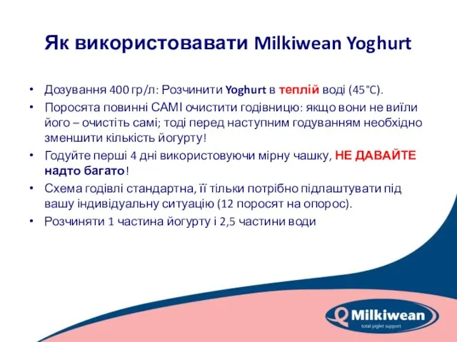 Як використовавати Milkiwean Yoghurt Дозування 400 гр/л: Розчинити Yoghurt в теплій воді