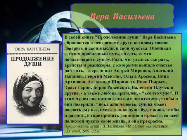 Вера Васильева В своей книге "Продолжение души" Вера Васильева обращается к неведомому