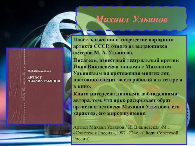 Михаил Ульянов Повесть о жизни и творчестве народного артиста СССР, одного из