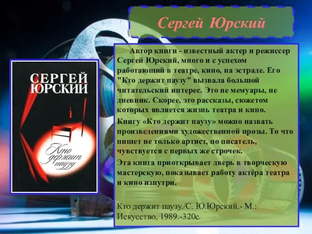 Сергей Юрский Автор книги - известный актер и режиссер Сергей Юрский, много