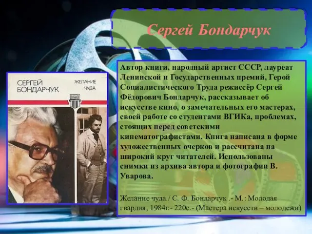 Сергей Бондарчук Автор книги, народный артист СССР, лауреат Ленинской и Государственных премий,