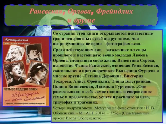 Раневская, Орлова, Фрейндлих и другие Со страниц этой книги открываются неизвестные грани